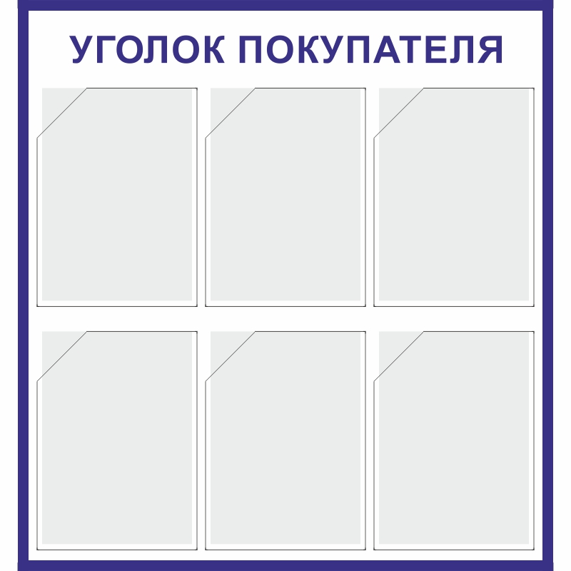 Купить стенд «уголок покупателя» (750x800 мм) с 6-ю карманами