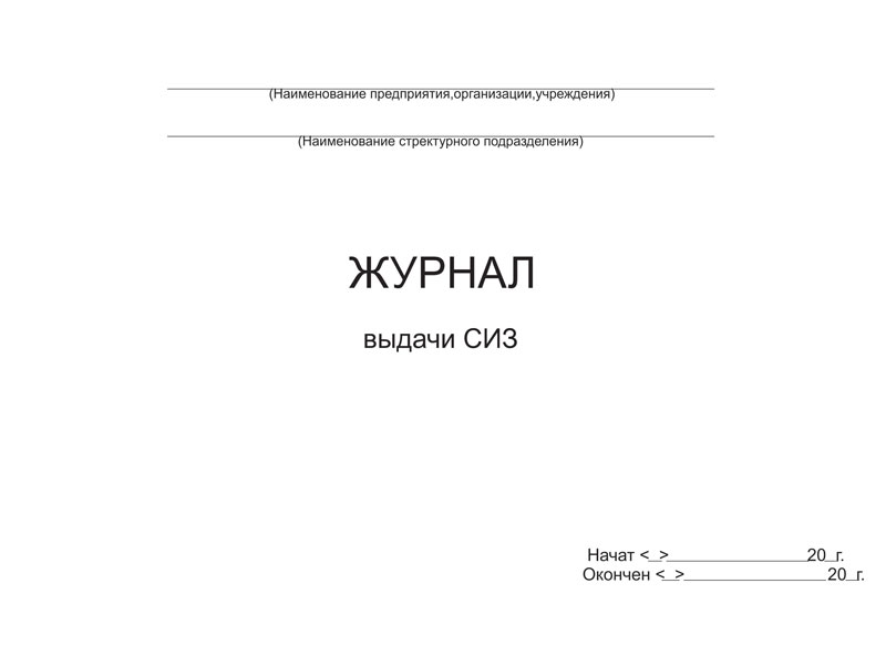 Купить журнал выдачи средств индивидуальной защиты