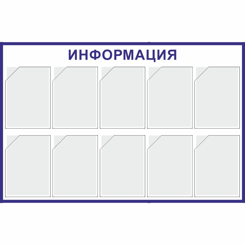 Купить стенд «информация» (800x1220 мм) с 10-ю карманами