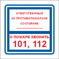 Изображение фэс t303/b02 ответственный за противопожарное состояние/о пожаре звонить 101, 112